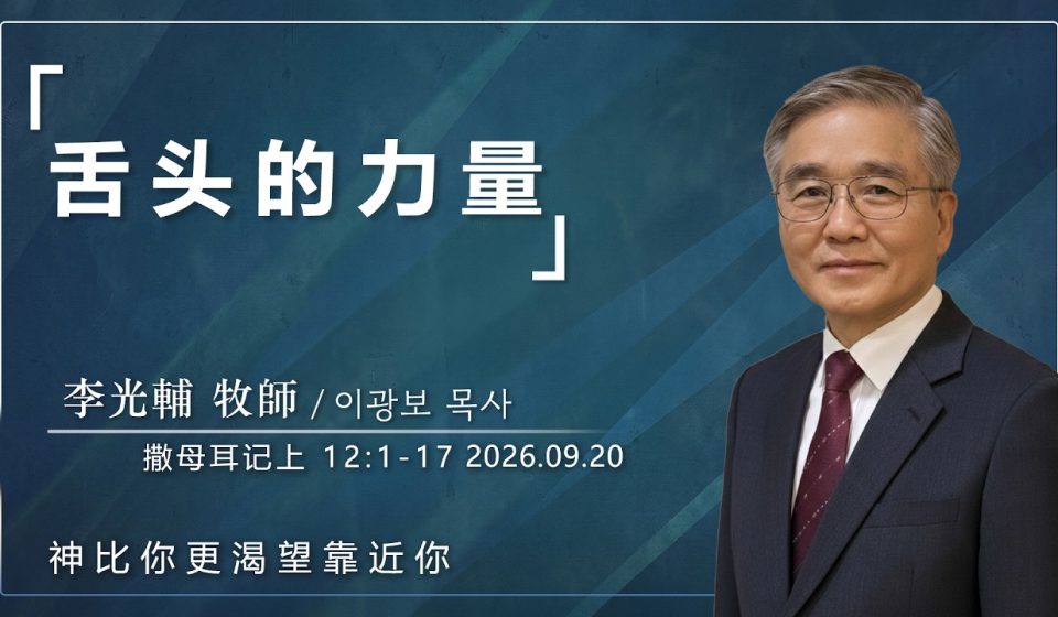 9月20日 李主日【網絡主日崇拜】舌頭的力量 好消息香港教會 202609020李光輔牧師 이광보목사）