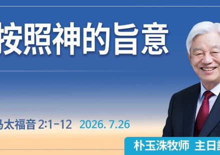 [Chi] 按照神的旨意 / 云端主日礼拜 好消息江南教会 Live