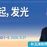 [Chi] 兴起，发光 / 云端主日礼拜 好消息江南教会 Live