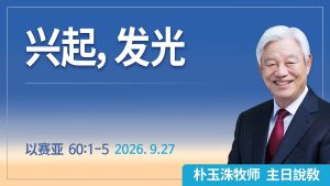 [Chi] 兴起，发光 / 云端主日礼拜 好消息江南教会 Live