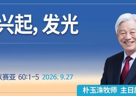 [Chi] 兴起，发光 / 云端主日礼拜 好消息江南教会 Live