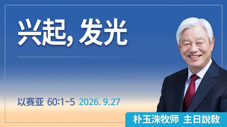 [Chi] 兴起，发光 / 云端主日礼拜 好消息江南教会 Live