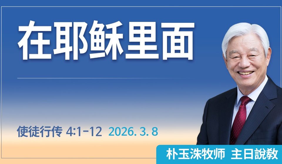 [Chi] 在耶稣里面 / 云端主日礼拜 好消息江南教会 Live