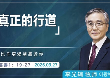 9月27日 李主日【網絡主日崇拜】真正的行道 好消息香港教會 202609027李光輔牧師 이광보목사）