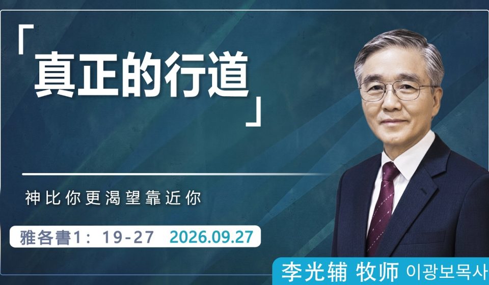 9月27日 李主日【網絡主日崇拜】真正的行道 好消息香港教會 202609027李光輔牧師 이광보목사）