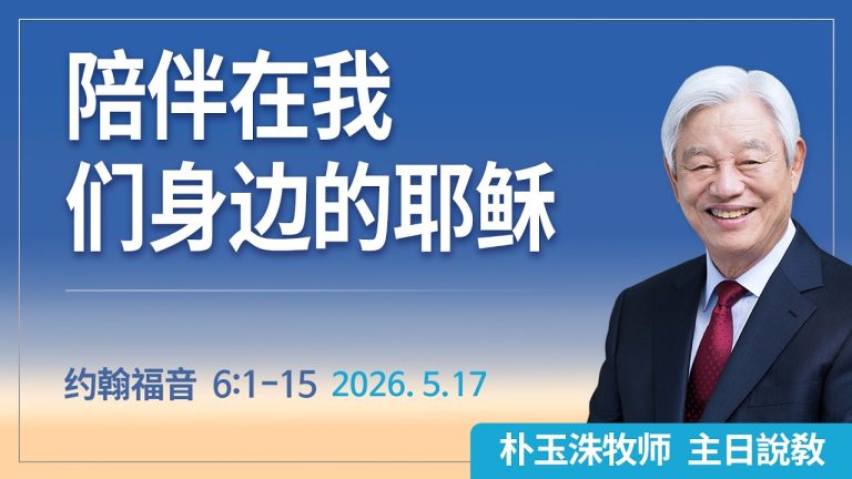 [Chi] 陪伴在我们身边的耶稣 / 云端主日礼拜 好消息江南教会 Live