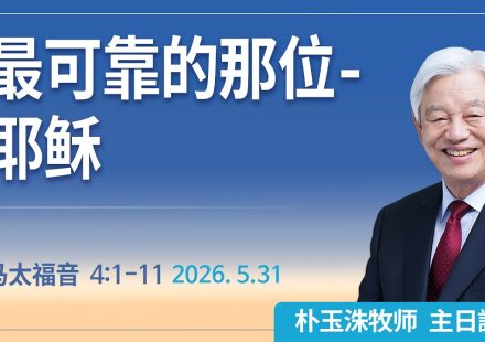 [Chi] 最可靠的那位-耶稣 / 云端主日礼拜 好消息江南教会 Live