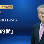【網絡主日崇拜】放手的愛（好消息香港教會 20260426李光輔牧師 이광보목사）