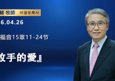 【網絡主日崇拜】放手的愛（好消息香港教會 20260426李光輔牧師 이광보목사）