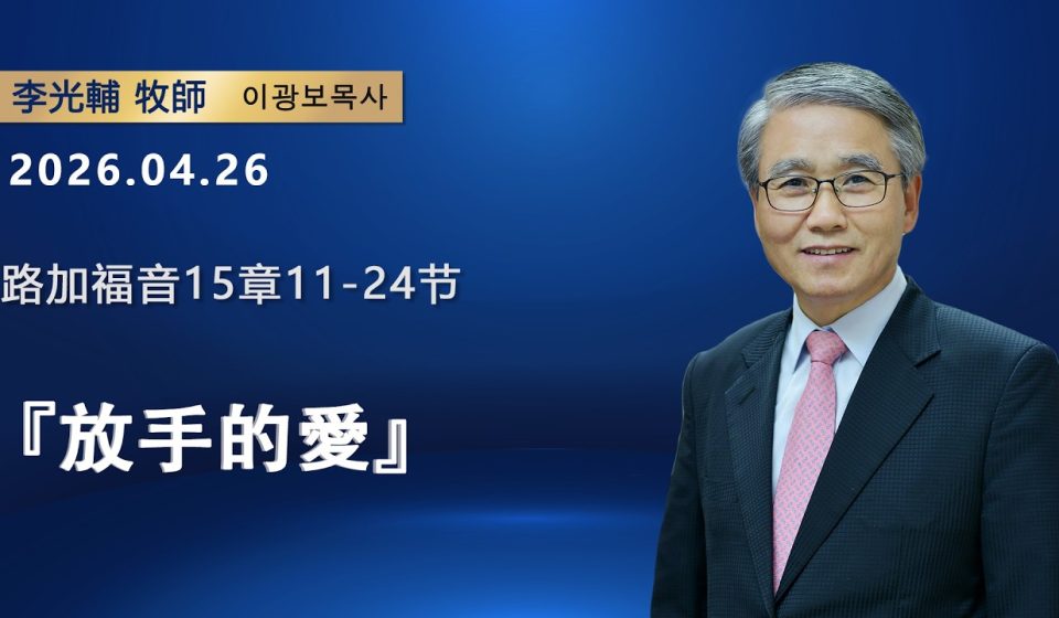 【網絡主日崇拜】放手的愛（好消息香港教會 20260426李光輔牧師 이광보목사）