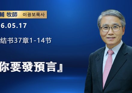 【網絡主日崇拜】你要發預言（好消息香港教會 20260517李光輔牧師 이광보목사）