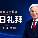 [Chi] 在基督耶稣里的人 / 云端主日礼拜 好消息江南教会 Live