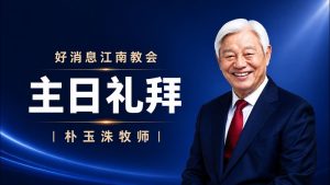 [Chi] 在基督耶稣里的人 / 云端主日礼拜 好消息江南教会 Live