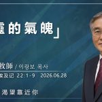 【網絡主日崇拜】屬靈的氣魄 好消息香港教會 20260628李光輔牧師 이광보목사）