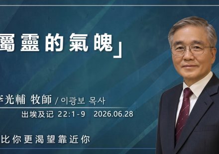 【網絡主日崇拜】屬靈的氣魄 好消息香港教會 20260628李光輔牧師 이광보목사）