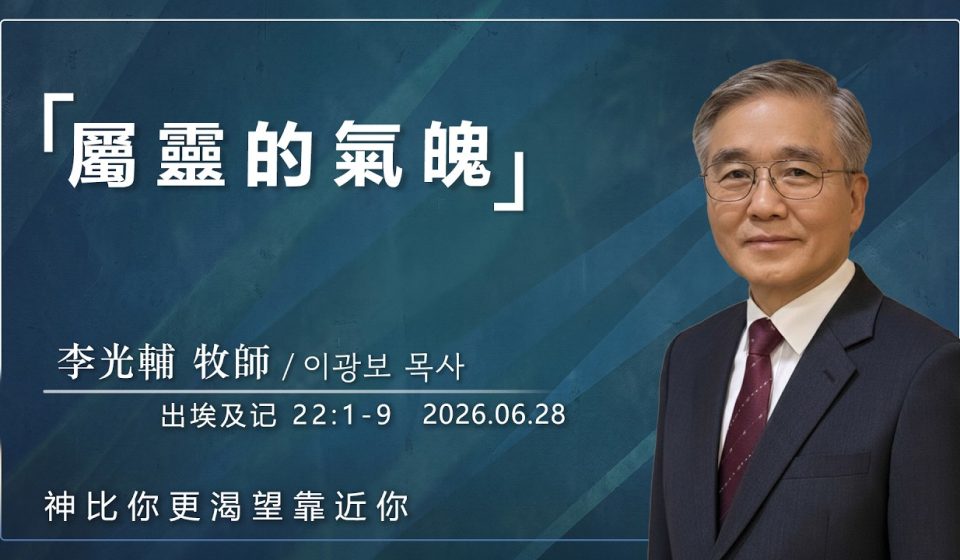 【網絡主日崇拜】屬靈的氣魄 好消息香港教會 20260628李光輔牧師 이광보목사）