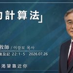 7月26日 李主日【網絡主日崇拜】神的計算法 好消息香港教會 20260726李光輔牧師 이광보목사）