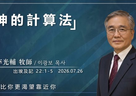 7月26日 李主日【網絡主日崇拜】神的計算法 好消息香港教會 20260726李光輔牧師 이광보목사）