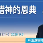 [Chi] 凭借神的恩典 / 云端主日礼拜 好消息江南教会 Live