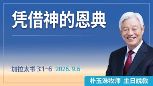 [Chi] 凭借神的恩典 / 云端主日礼拜 好消息江南教会 Live