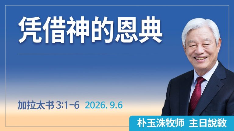 [Chi] 凭借神的恩典 / 云端主日礼拜 好消息江南教会 Live