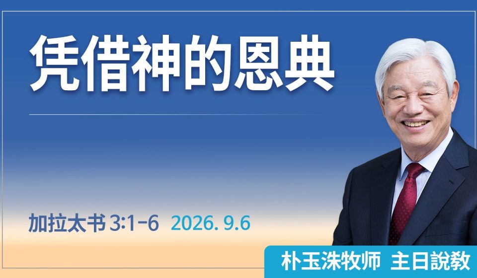 [Chi] 凭借神的恩典 / 云端主日礼拜 好消息江南教会 Live