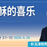 [Chi] 耶稣的喜乐 / 云端主日礼拜 好消息江南教会 Live
