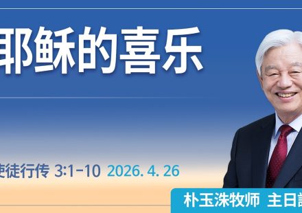[Chi] 耶稣的喜乐 / 云端主日礼拜 好消息江南教会 Live