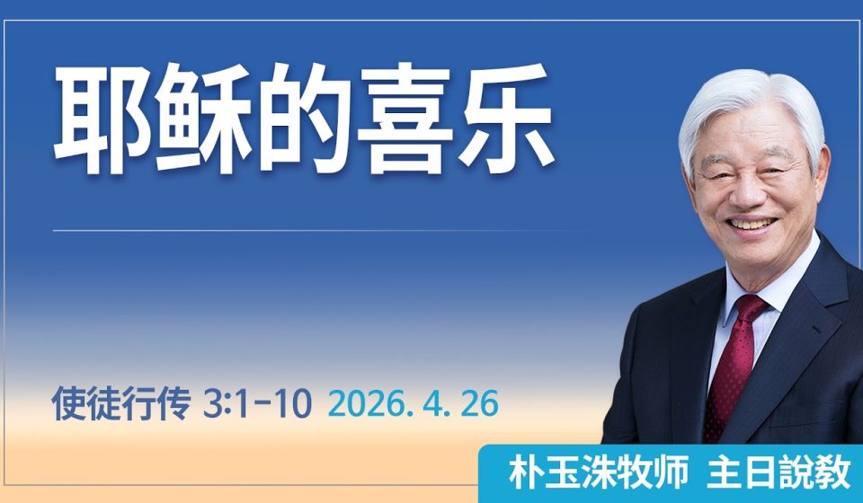 [Chi] 耶稣的喜乐 / 云端主日礼拜 好消息江南教会 Live