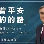 【網絡主日崇拜】得著平安之約的路 好消息香港教會 20260524李光輔牧師 이광보목사）