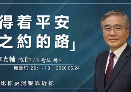 【網絡主日崇拜】得著平安之約的路 好消息香港教會 20260524李光輔牧師 이광보목사）