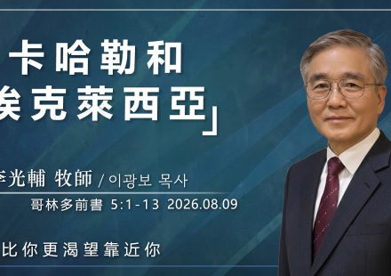 8月9日 李主日【網絡主日崇拜】卡哈勒和埃克萊西亞 好消息香港教會 20260809李光輔牧師 이광보목사）