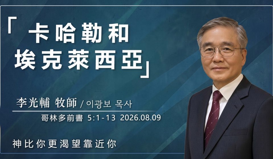 8月9日 李主日【網絡主日崇拜】卡哈勒和埃克萊西亞 好消息香港教會 20260809李光輔牧師 이광보목사）