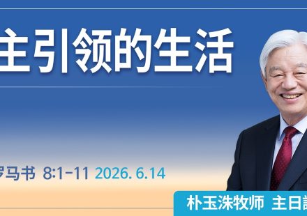 [Chi] 主引领的生活 / 云端主日礼拜 好消息江南教会 Live