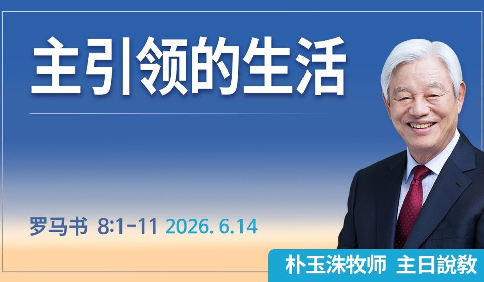 [Chi] 主引领的生活 / 云端主日礼拜 好消息江南教会 Live