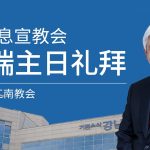 [Chi] 如果神称我们为义 / 云端主日礼拜 好消息江南教会 Live