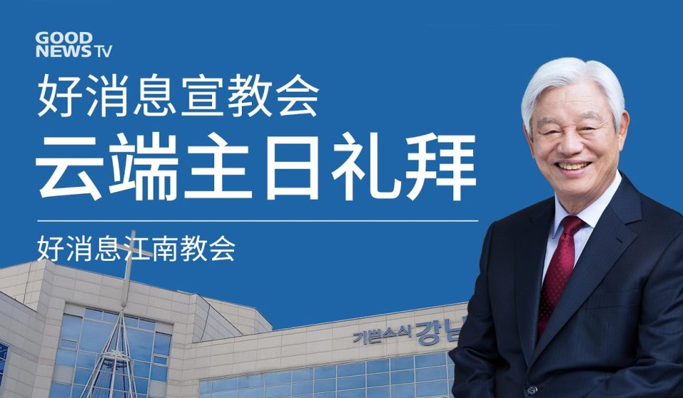 [Chi] 如果神称我们为义 / 云端主日礼拜 好消息江南教会 Live