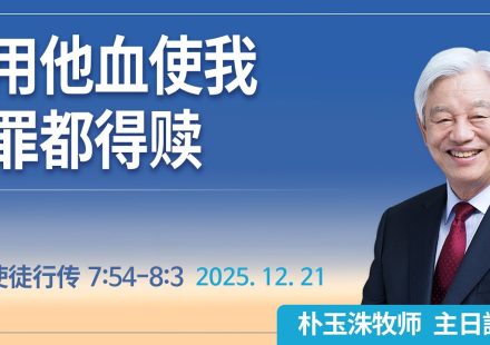 [Chi] 用他血使我罪都得赎 / 云端主日礼拜 好消息江南教会 Live