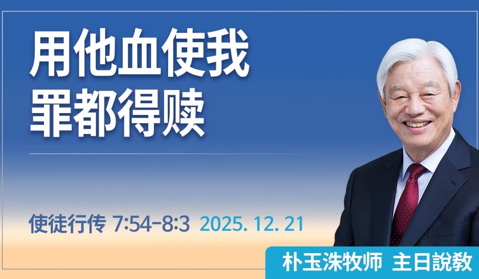 [Chi] 用他血使我罪都得赎 / 云端主日礼拜 好消息江南教会 Live