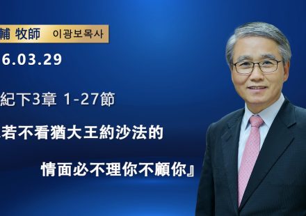 【網絡主日崇拜】我若不看猶大王約沙法的情面必不理你不顧你（好消息香港教會 20260329李光輔牧師 이광보목사）
