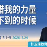 [Chi] 凭借我的力量做不到的时候 / 云端主日礼拜 好消息江南教会 Live