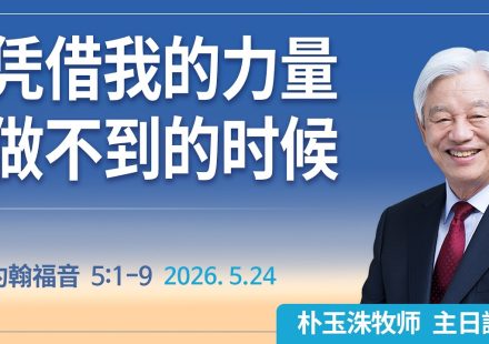 [Chi] 凭借我的力量做不到的时候 / 云端主日礼拜 好消息江南教会 Live