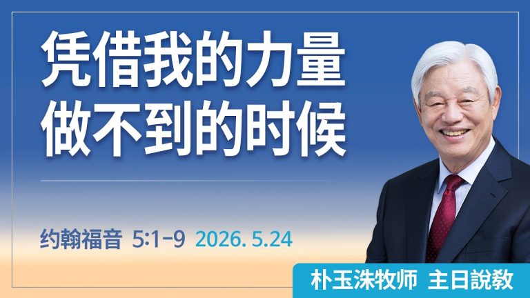 [Chi] 凭借我的力量做不到的时候 / 云端主日礼拜 好消息江南教会 Live