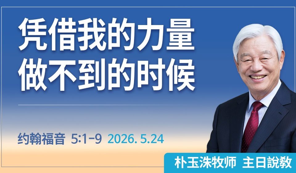 [Chi] 凭借我的力量做不到的时候 / 云端主日礼拜 好消息江南教会 Live