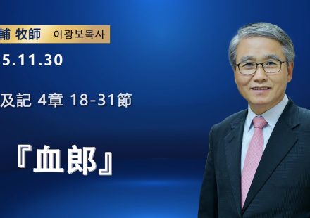 【網絡主日崇拜】血郎（好消息香港教會 20251130李光輔牧師 이광보목사）