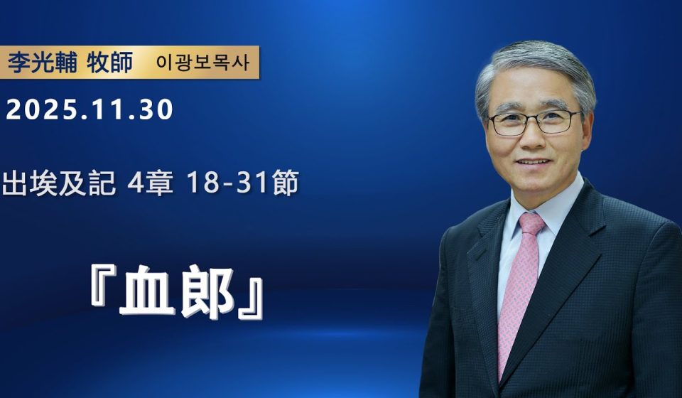 【網絡主日崇拜】血郎（好消息香港教會 20251130李光輔牧師 이광보목사）