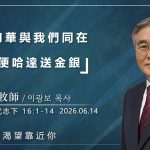 【網絡主日崇拜】從“耶和華與我們同在”，到“送金銀給便哈達” 好消息香港教會 20260614李光輔牧師 이광보목사）