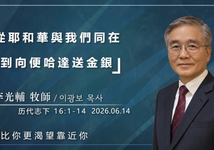 【網絡主日崇拜】從“耶和華與我們同在”，到“送金銀給便哈達” 好消息香港教會 20260614李光輔牧師 이광보목사）