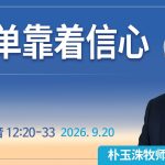 [Chi] 单单靠着信心 / 云端主日礼拜 好消息江南教会 Live