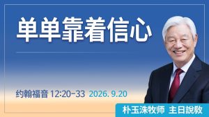 [Chi] 单单靠着信心 / 云端主日礼拜 好消息江南教会 Live